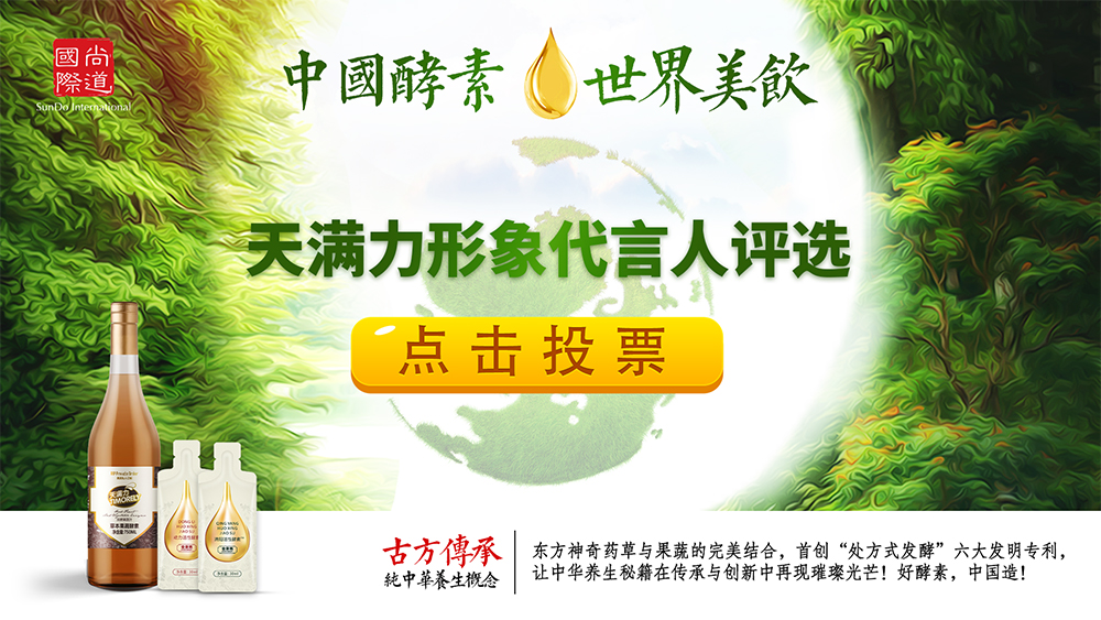 健康·運(yùn)動·能量丨尚道國際慶元旦，甄選酵素形象代言人大型活動