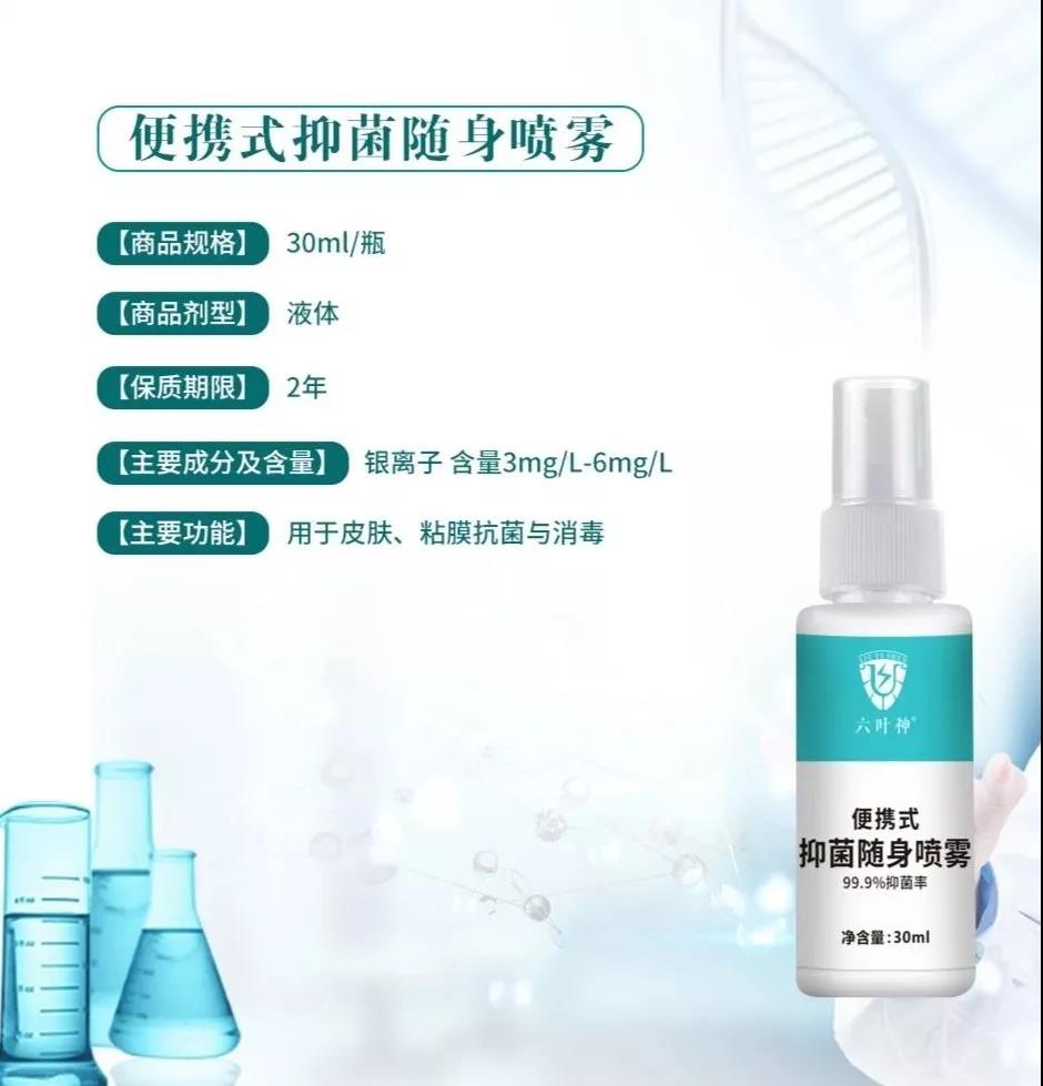 【六葉神】便攜式抑菌隨身噴霧，噴一噴更放心！