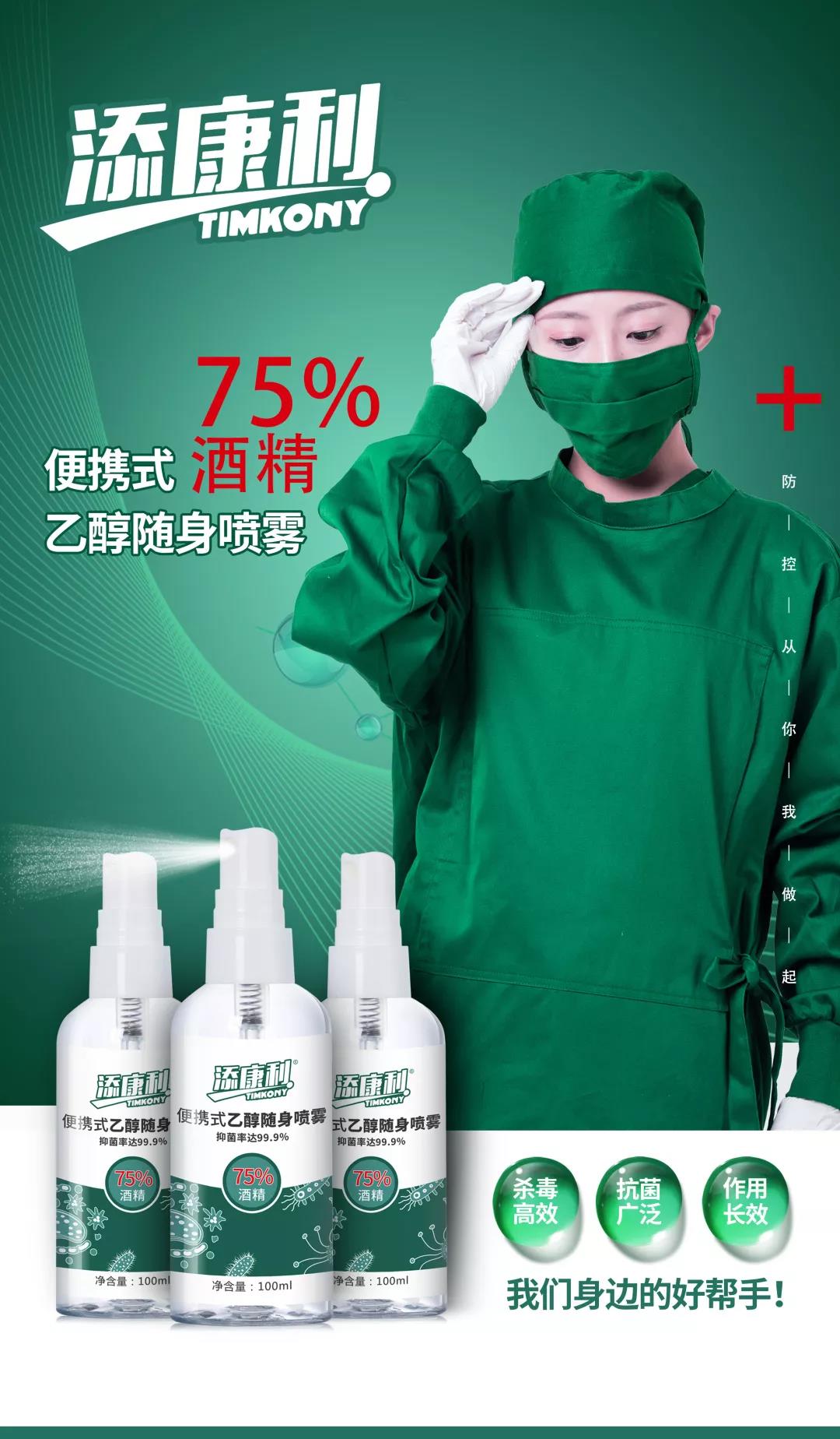 【添康利】便攜式乙醇噴霧（75%酒精），守護(hù)家人，殺菌抗毒一步到位！