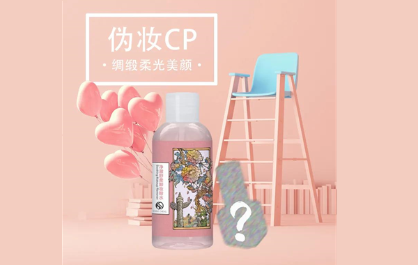 全新CP上線在即|點(diǎn)擊解鎖偽妝的秘密！